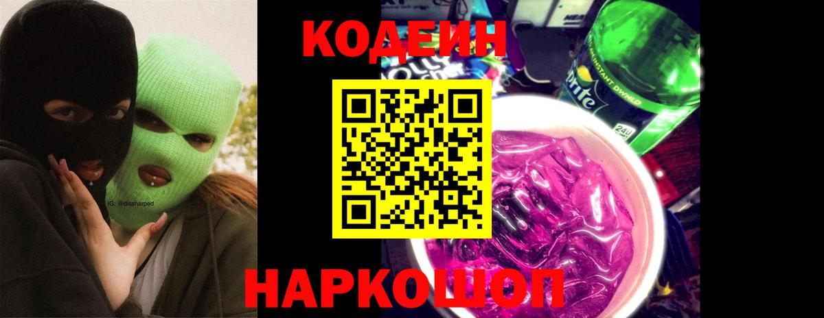 Codein напиток Lean (лин) Тюмень